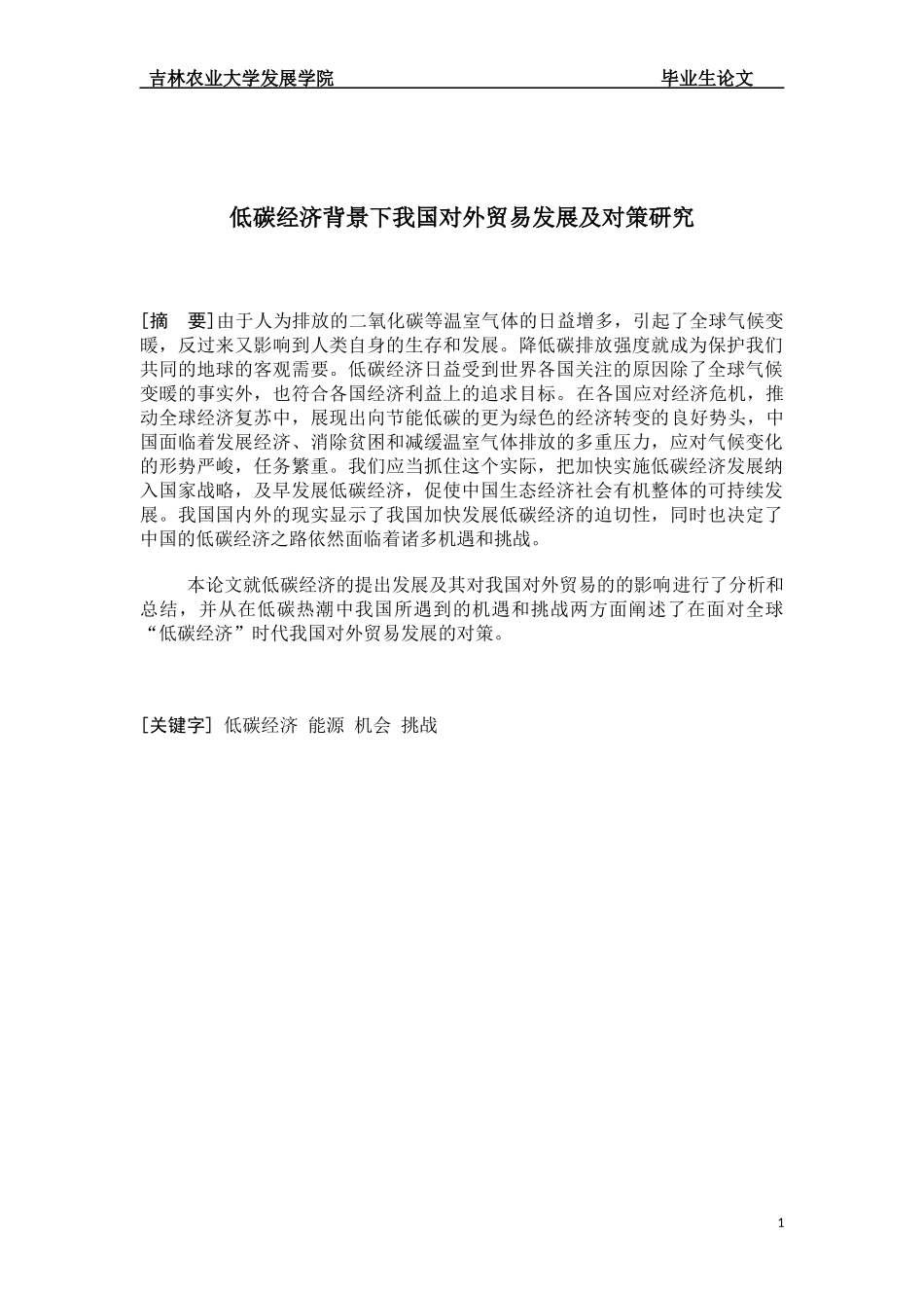 低碳经济背景下我国对外贸易发展及对策研究_第2页