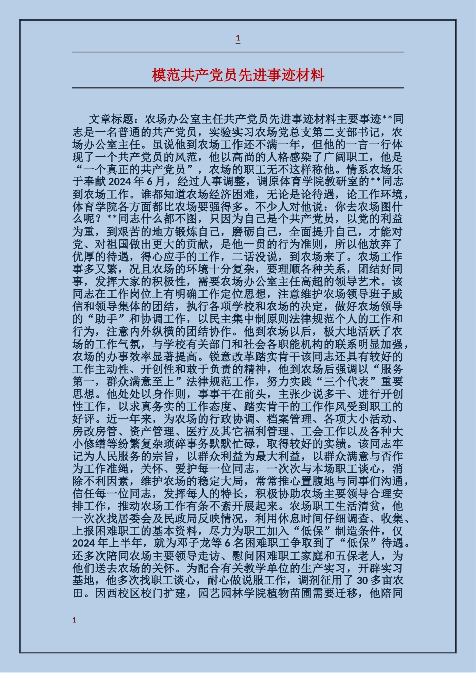 模范共产党员先进事迹材料_第1页
