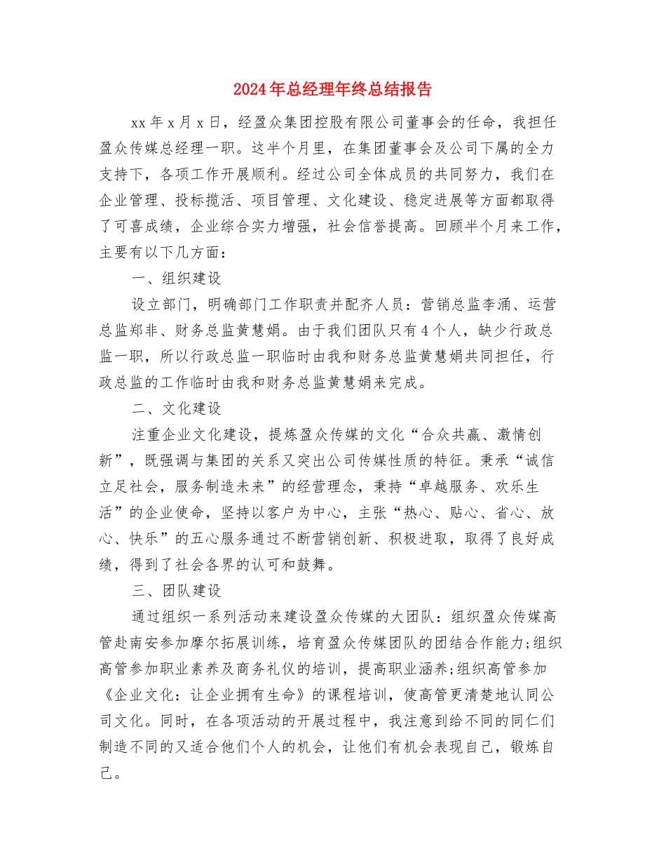 2024年总经理助理个人工作总结范本与2024年总经理年终总结报告汇编_第3页