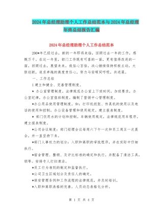 2024年总经理助理个人工作总结范本与2024年总经理年终总结报告汇编
