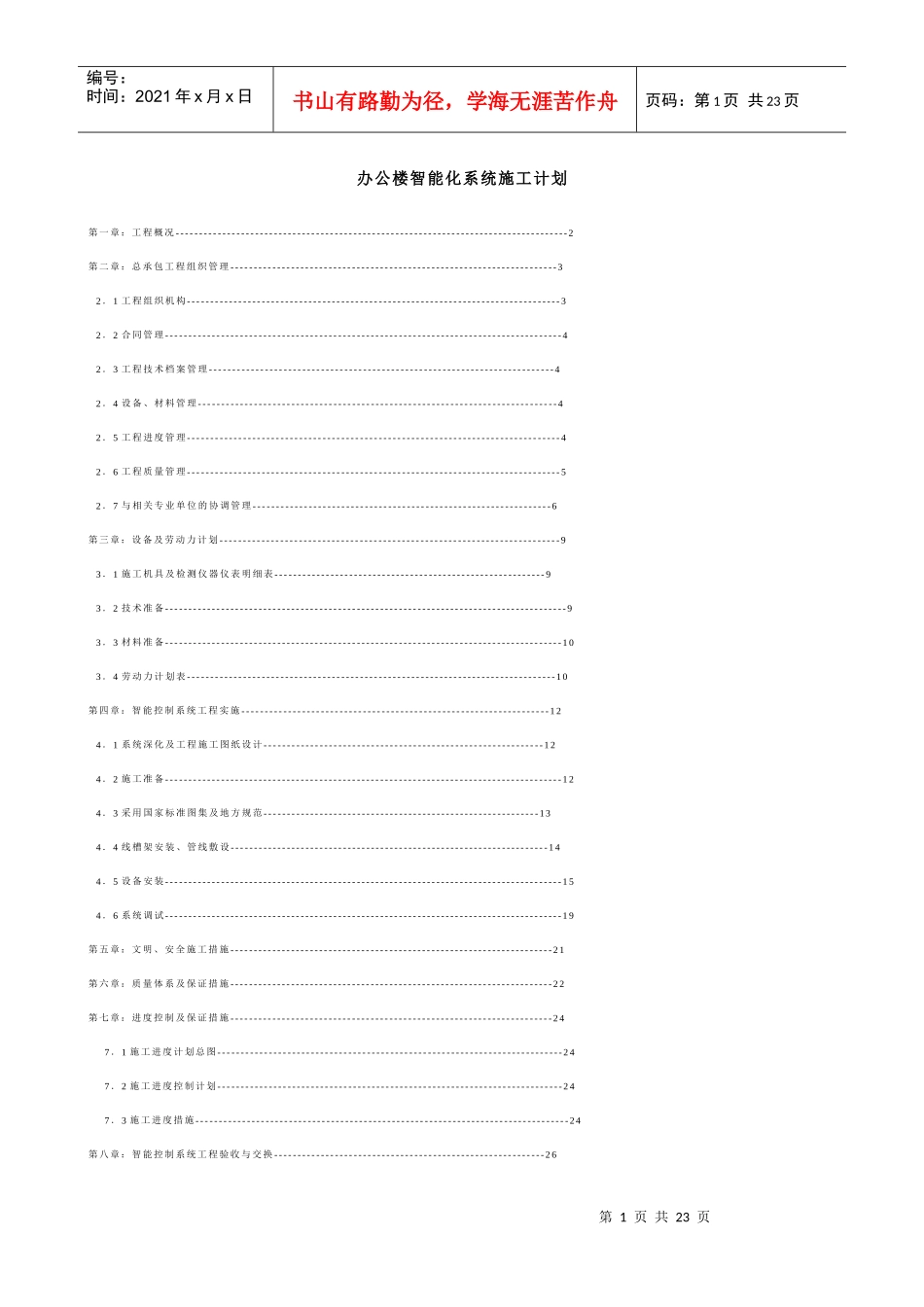 办公楼智能化系统施工计划_第1页