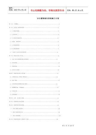 办公楼智能化系统施工计划