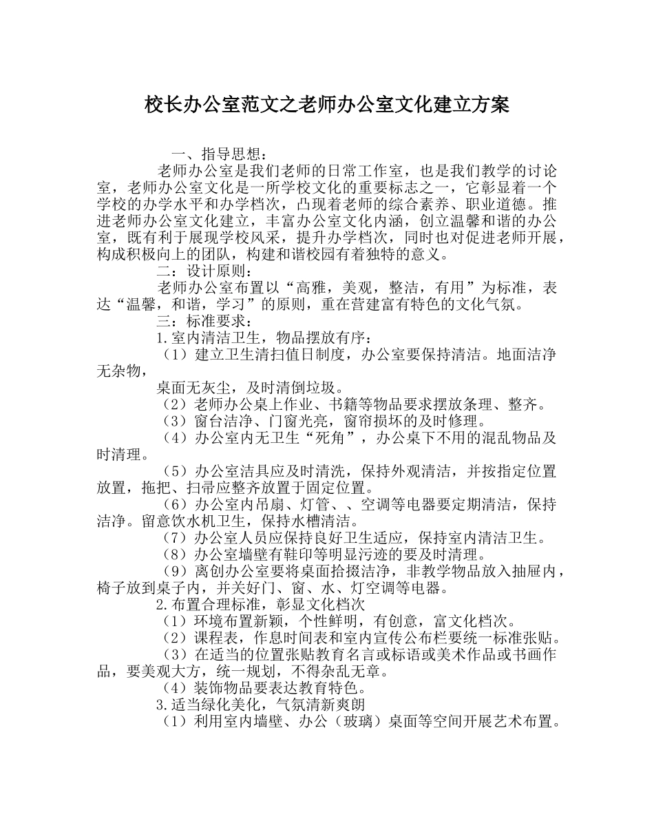 校长办公室范文教师办公室文化建设方案 _第1页