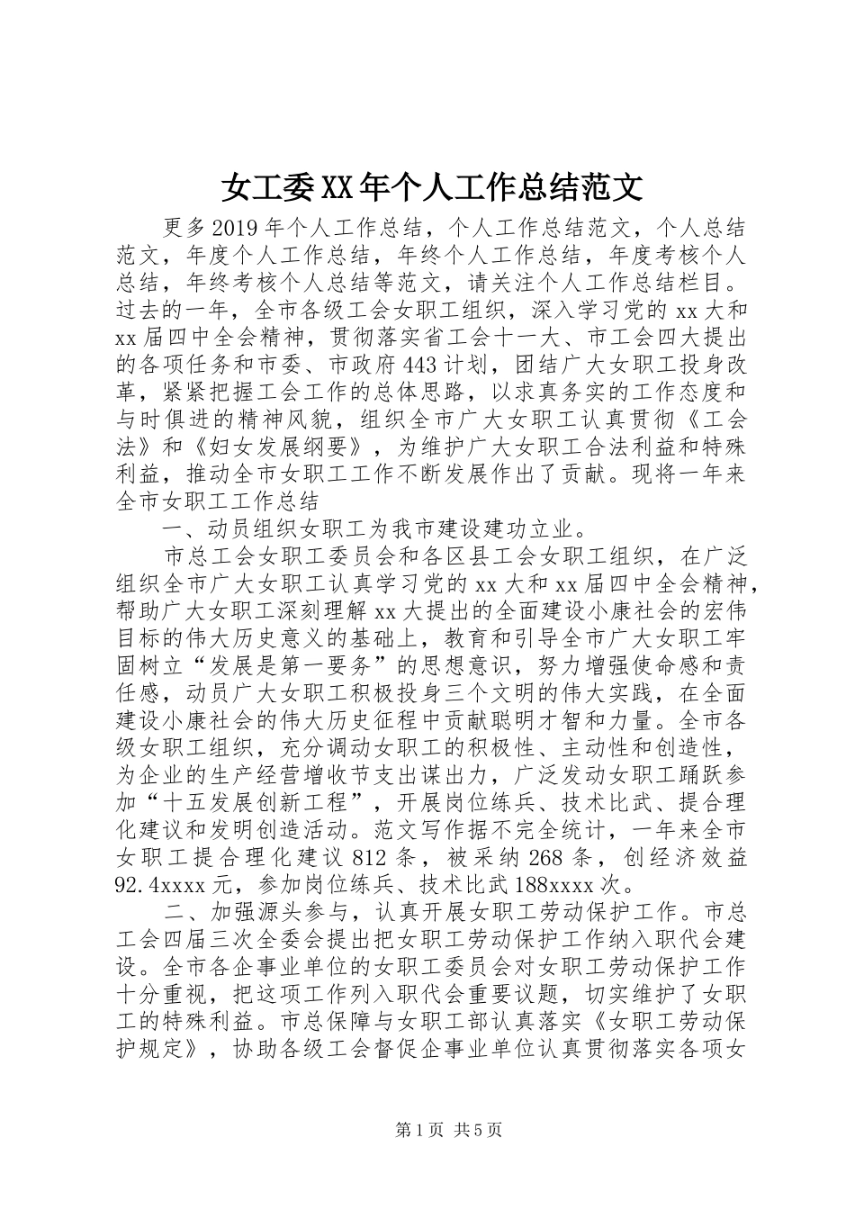 女工委XX年个人工作总结范文_第1页