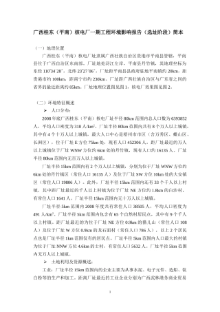 广西桂东(平南)核电厂一期工程环境影响报告(选址阶段)简本