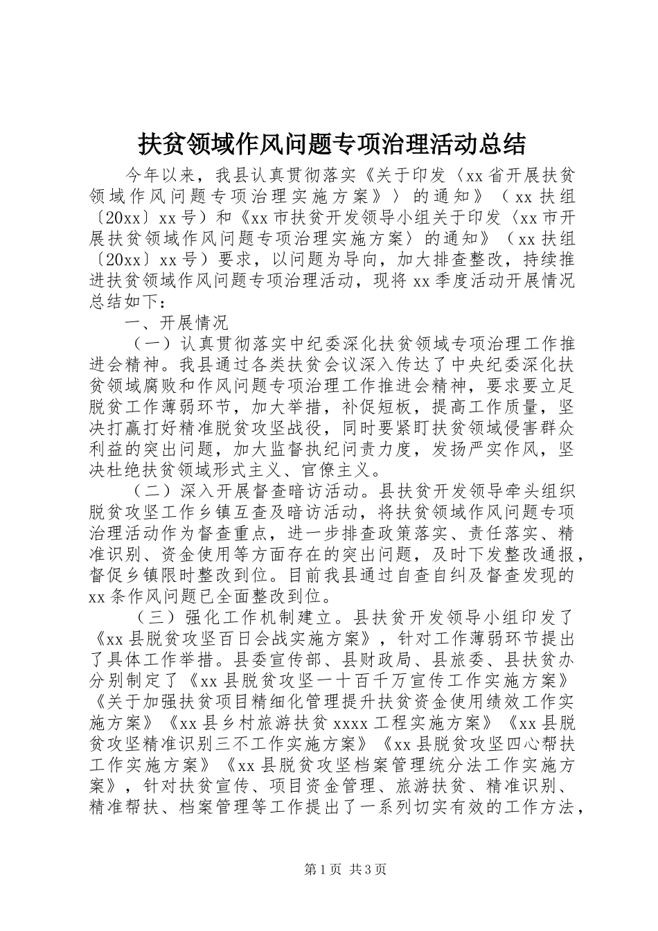 扶贫领域作风问题专项治理活动总结_第1页