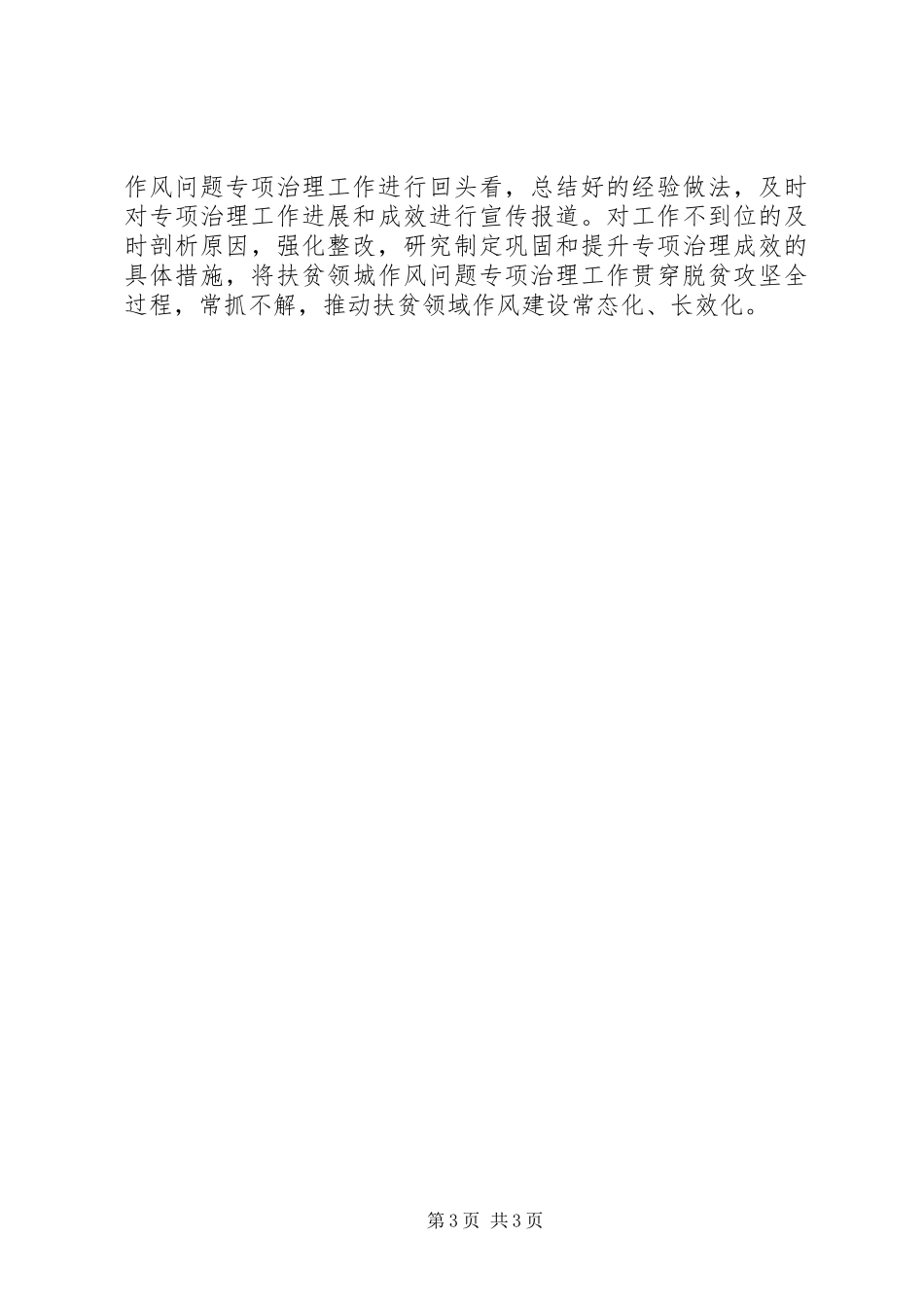扶贫领域作风问题专项治理活动总结_第3页