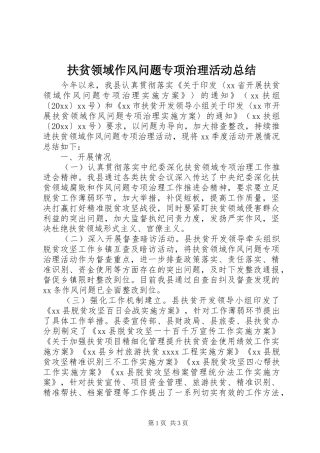 扶贫领域作风问题专项治理活动总结
