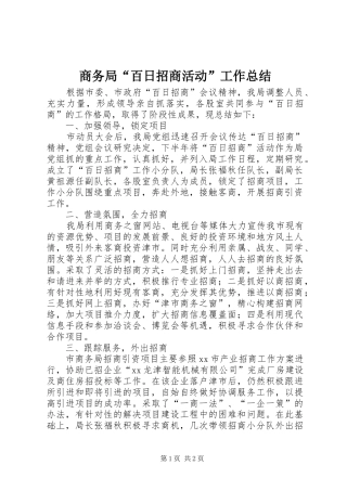 商务局“百日招商活动”工作总结