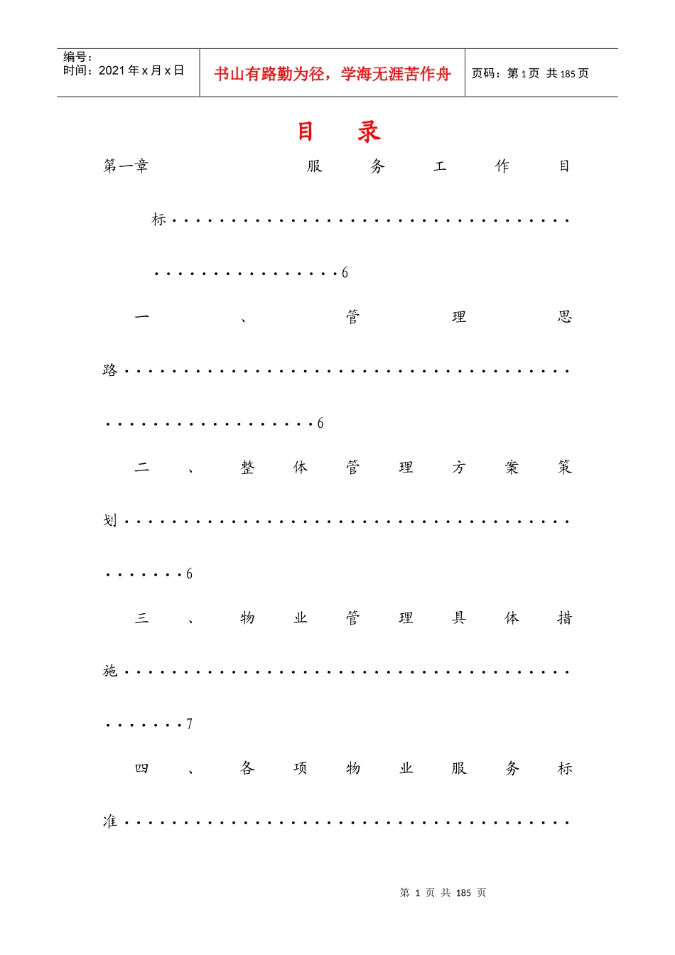 学校物业服务方案初稿_第2页