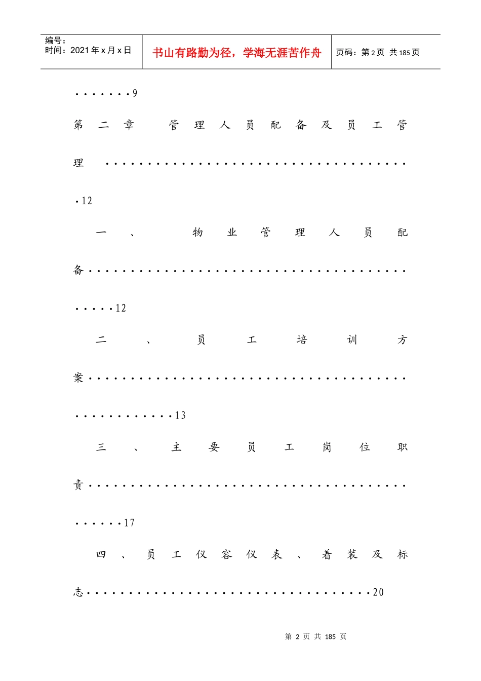 学校物业服务方案初稿_第3页