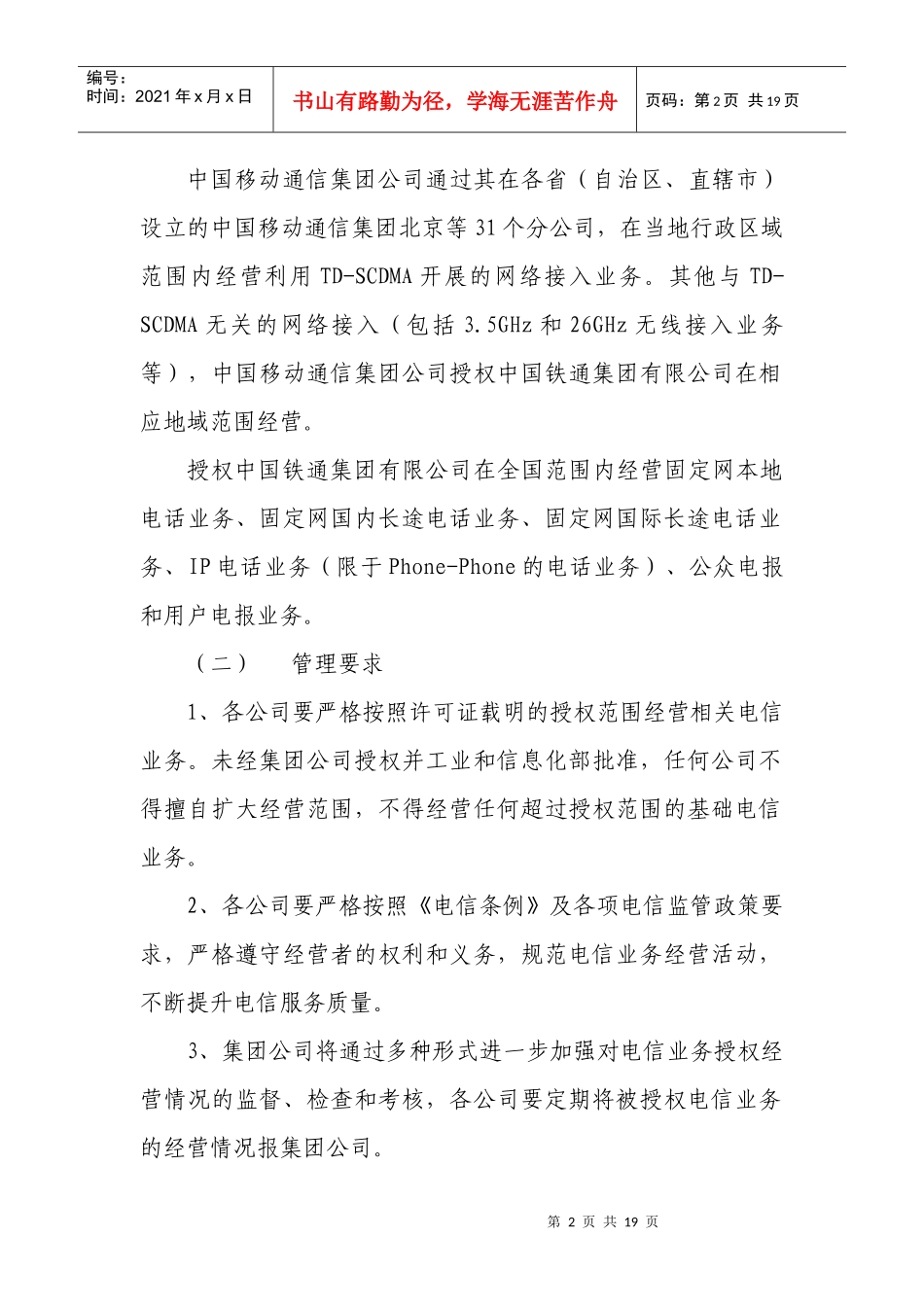 基础电信业务经营许可证特别规定事项执行和考核办法_第2页