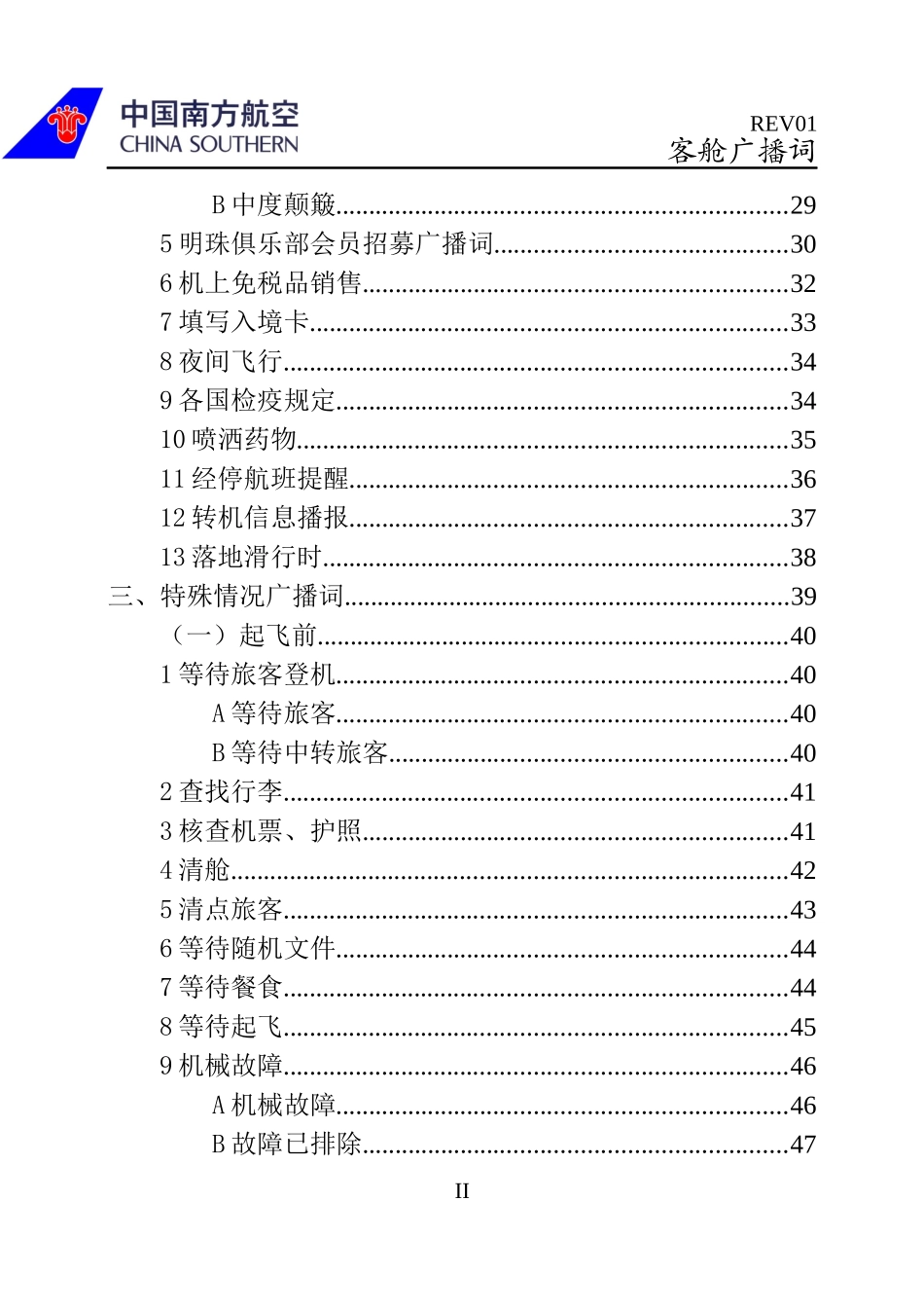 XXXX10客舱广播词_第2页