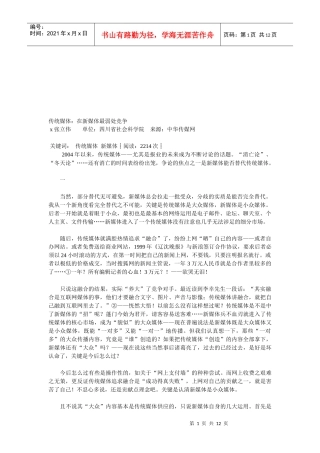 传统媒体是在新媒体最弱处竞争