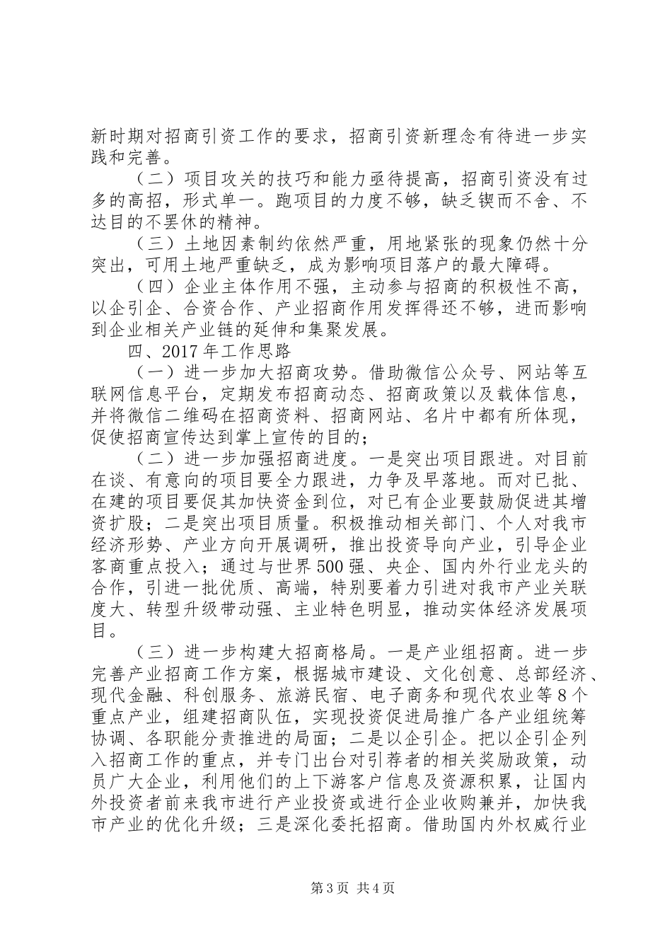 区投资促进局XX年招商引资工作总结及XX年工作思路_第3页