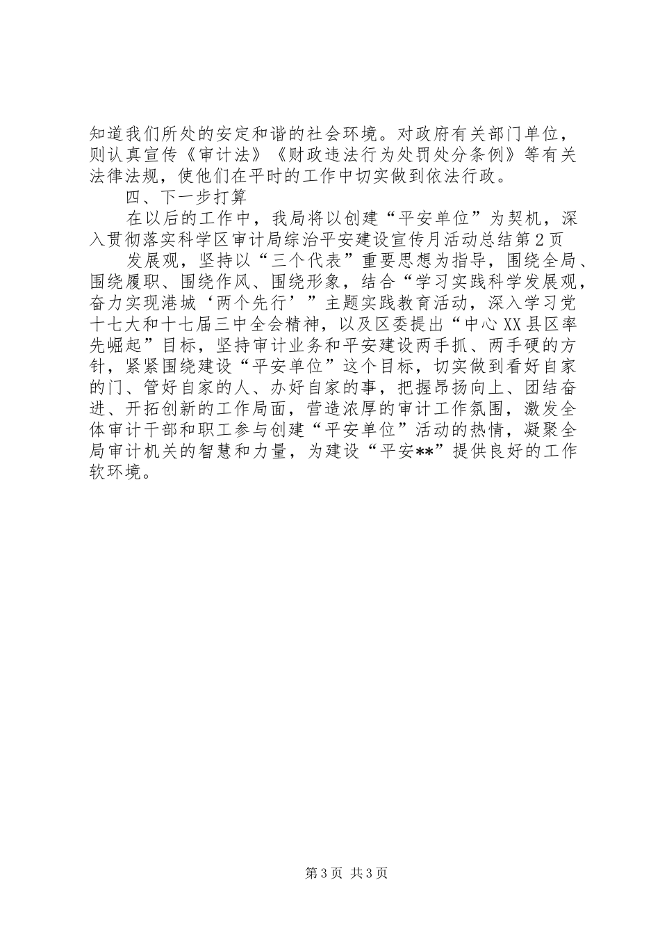 区审计局综治平安建设宣传月活动总结_第3页