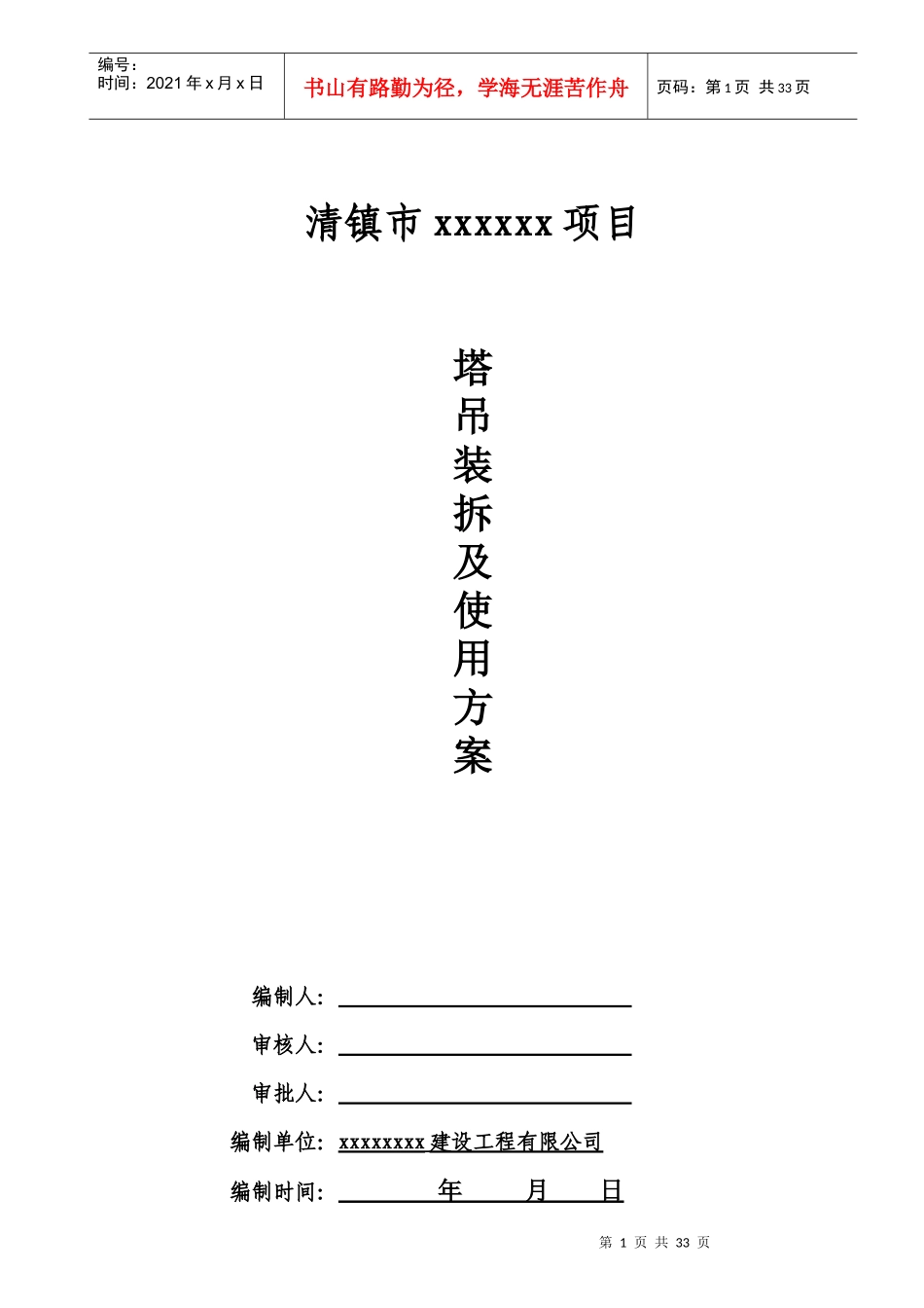 塔吊安拆施工方案修改6292_第1页