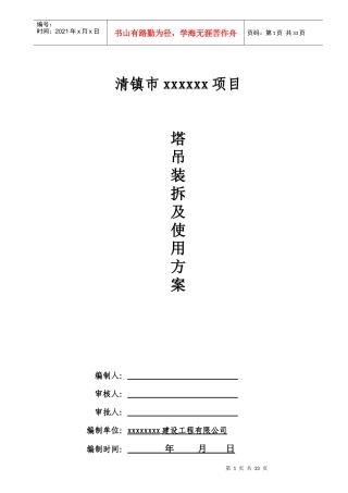 塔吊安拆施工方案修改6292