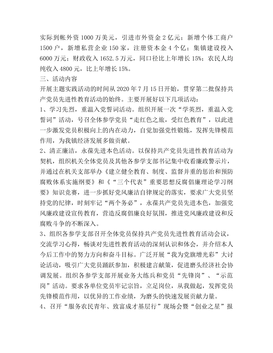 乡镇先进性教育主题实践活动方案2 _第2页