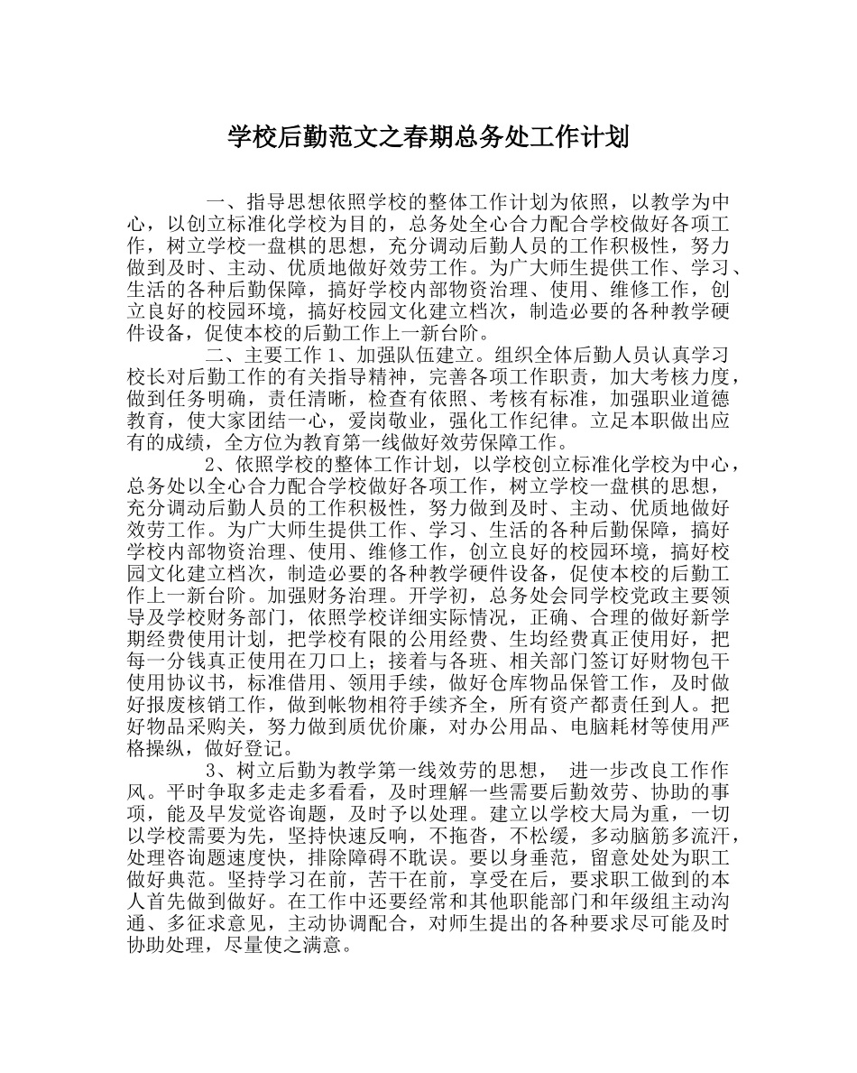 学校后勤范文春期总务处工作计划 _第1页