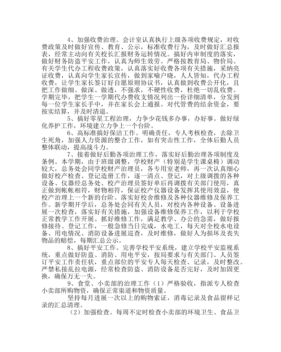 学校后勤范文春期总务处工作计划 _第2页