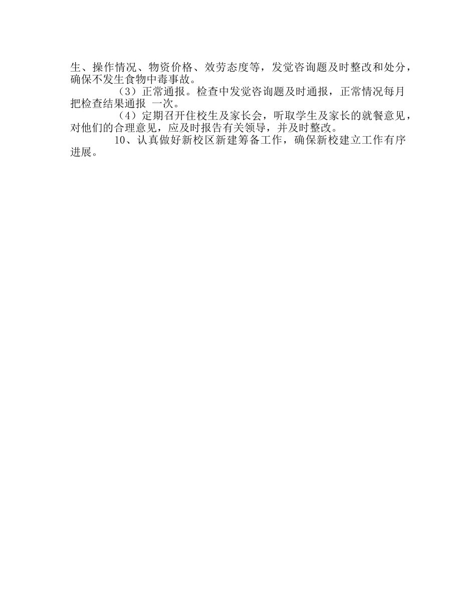 学校后勤范文春期总务处工作计划 _第3页