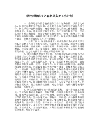 学校后勤范文春期总务处工作计划 