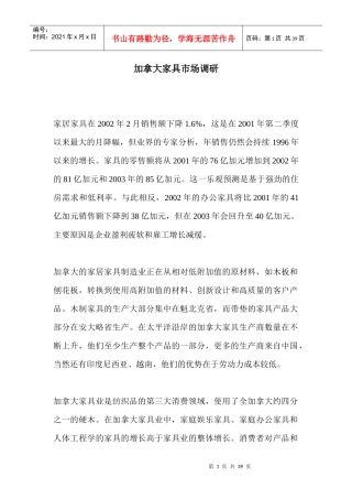加拿大家具市场调研报告