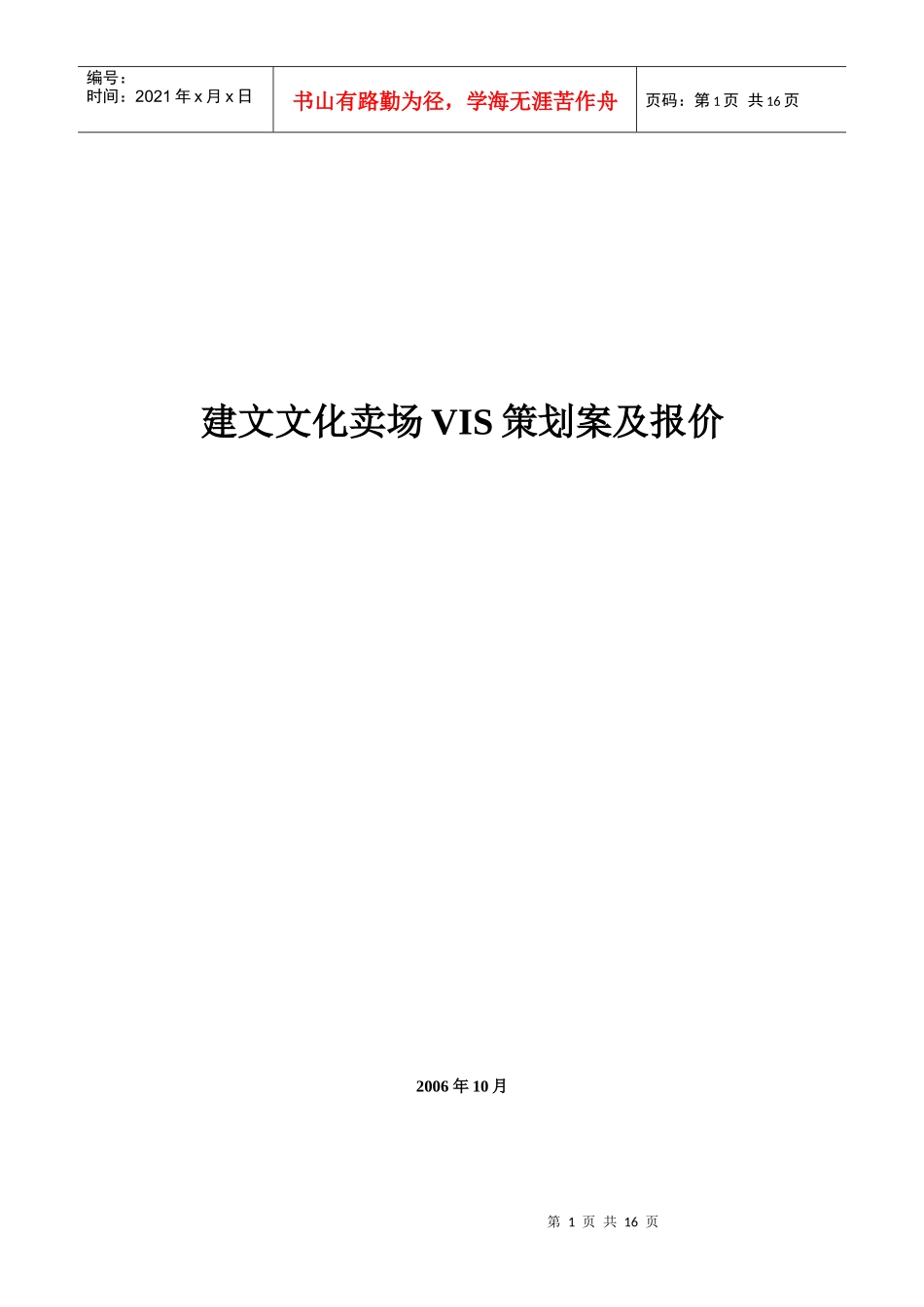 建文文化卖场VIS策划案及报价_第1页