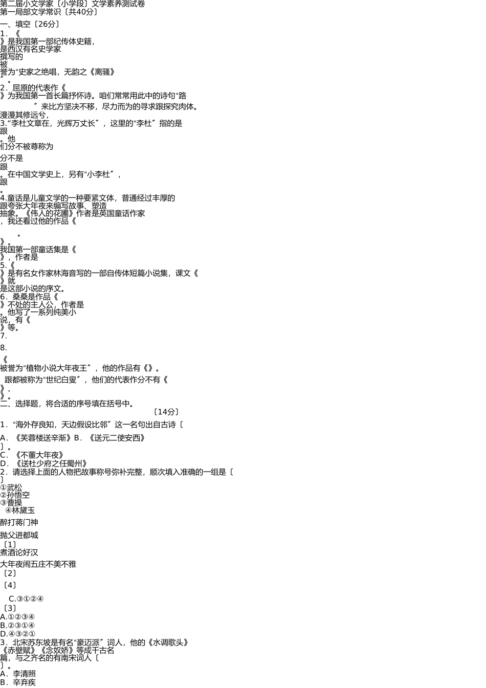 小文学家小学段文学素养测试卷 _第1页