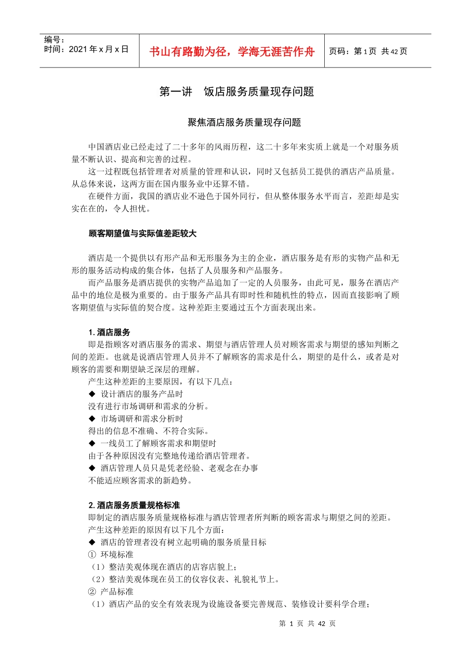 N0410酒店餐饮服务质量管理方法_第1页