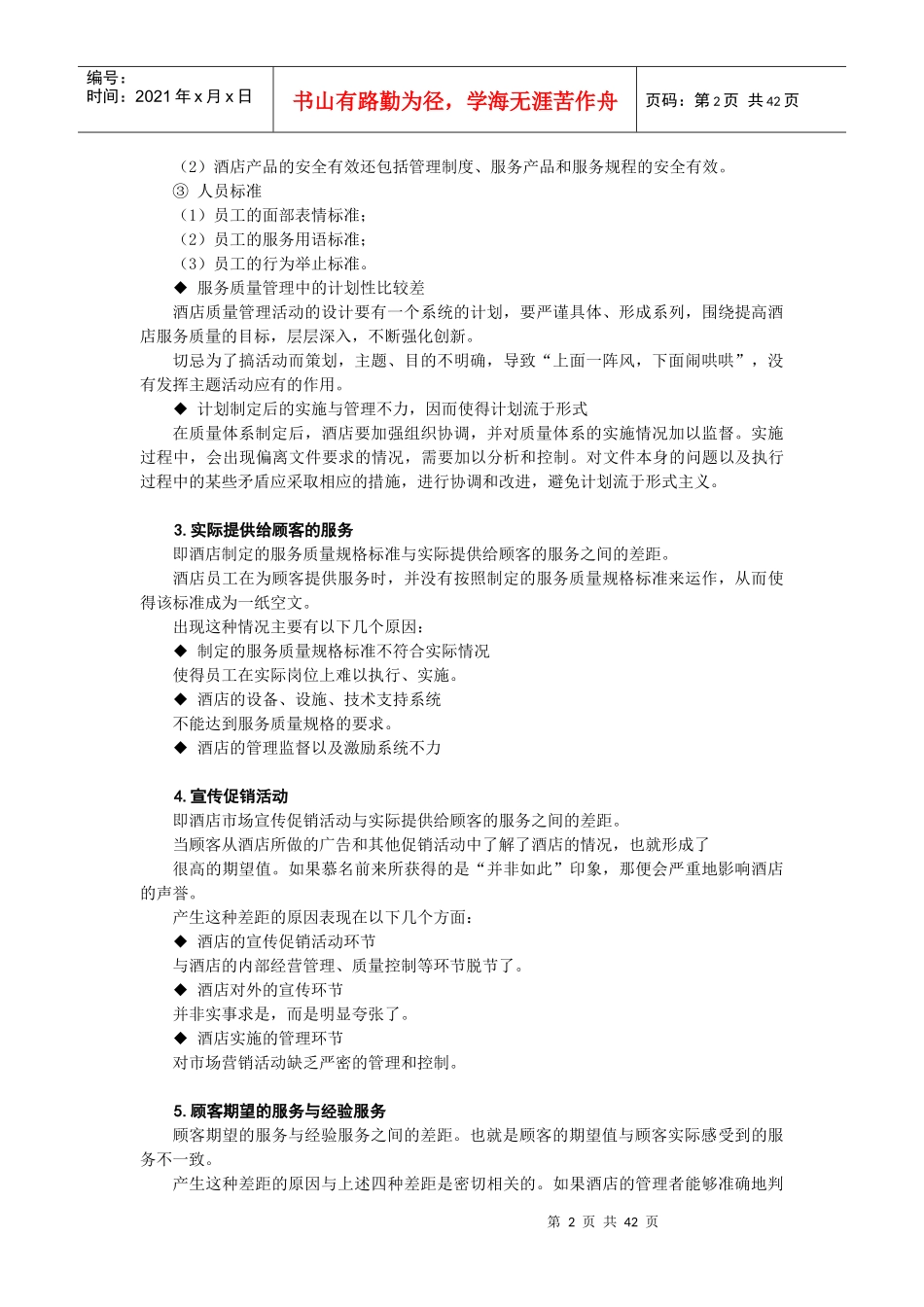 N0410酒店餐饮服务质量管理方法_第2页