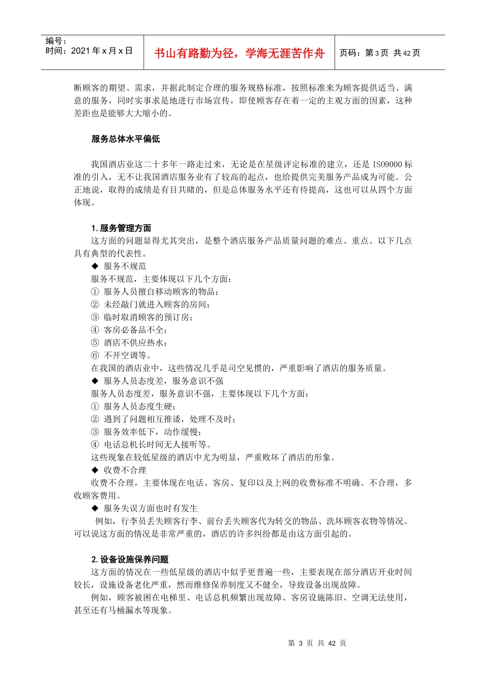 N0410酒店餐饮服务质量管理方法_第3页