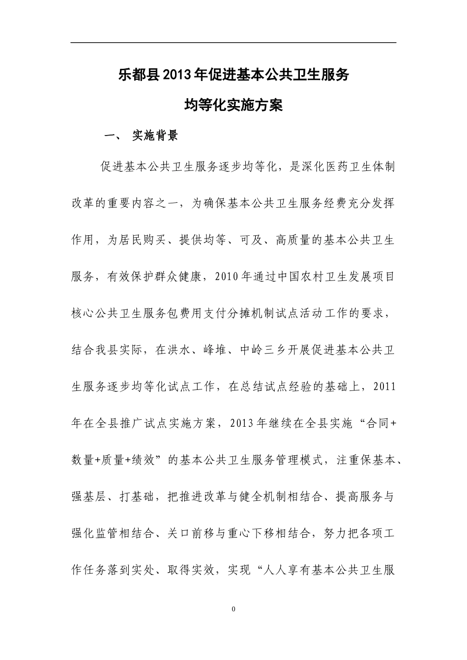 XXXX年促进基本公共卫生服务逐步均等化实施方案_第1页