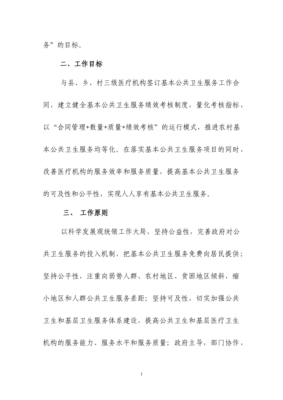 XXXX年促进基本公共卫生服务逐步均等化实施方案_第2页