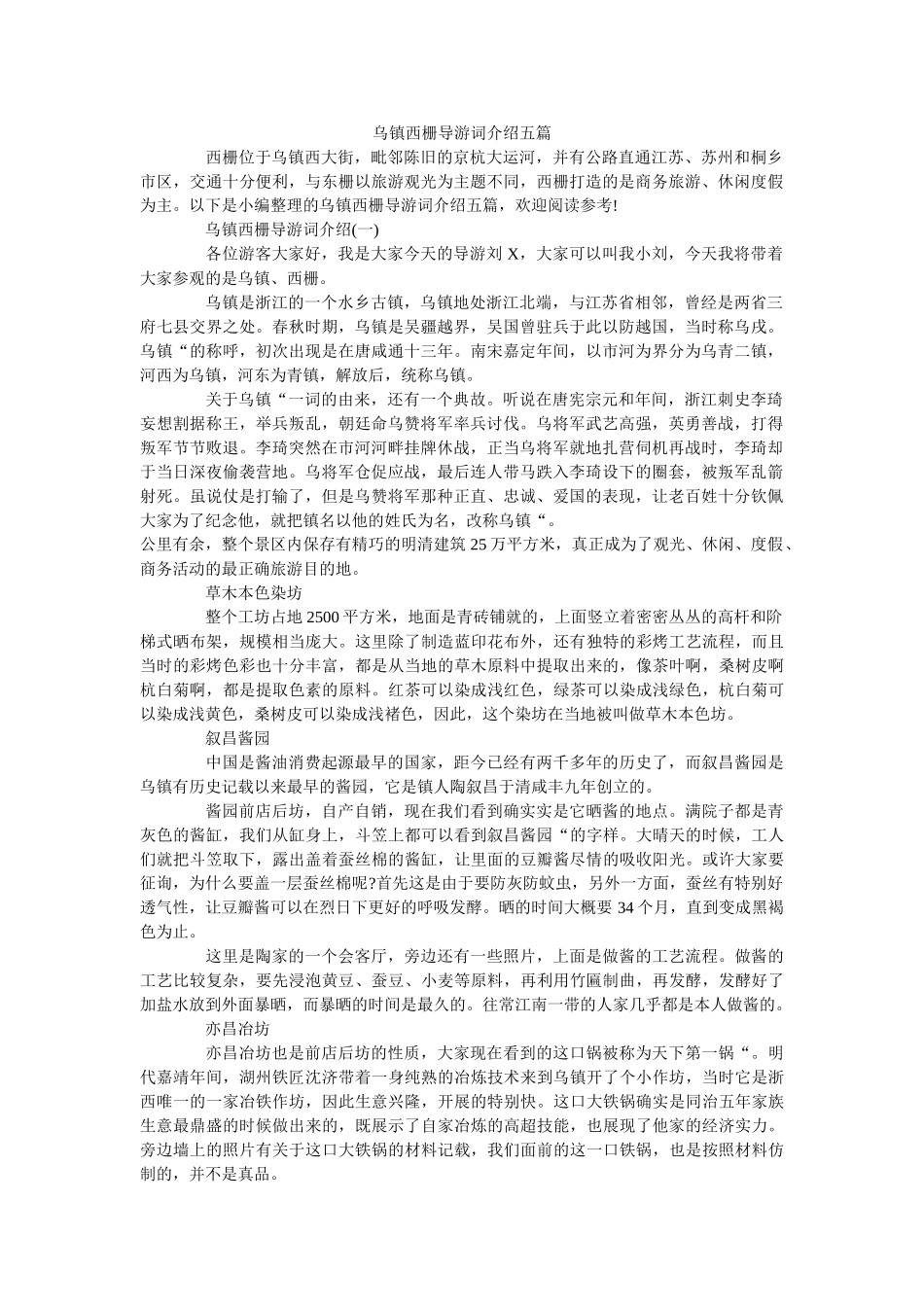 乌镇西栅导游词介绍五篇 _第1页