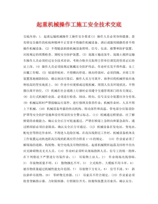 《管理资料-技术交底》之起重机械操作工施工安全技术交底 