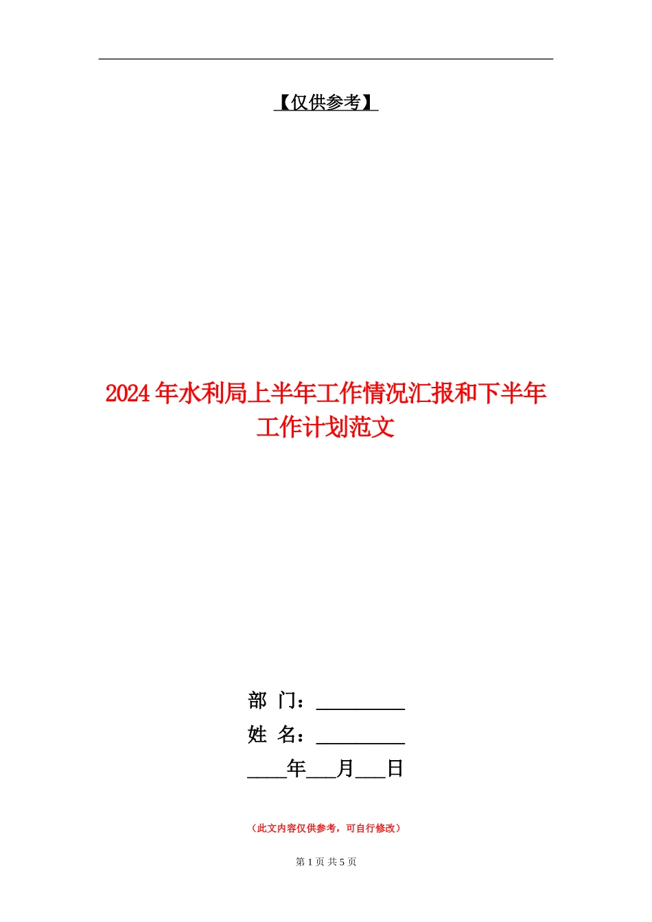 2024年水利局上半年工作情况汇报和下半年工作计划范文_第1页