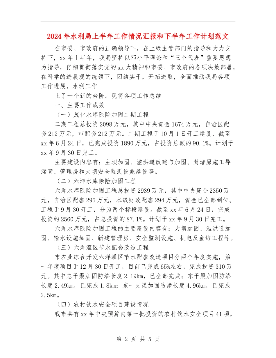 2024年水利局上半年工作情况汇报和下半年工作计划范文_第2页