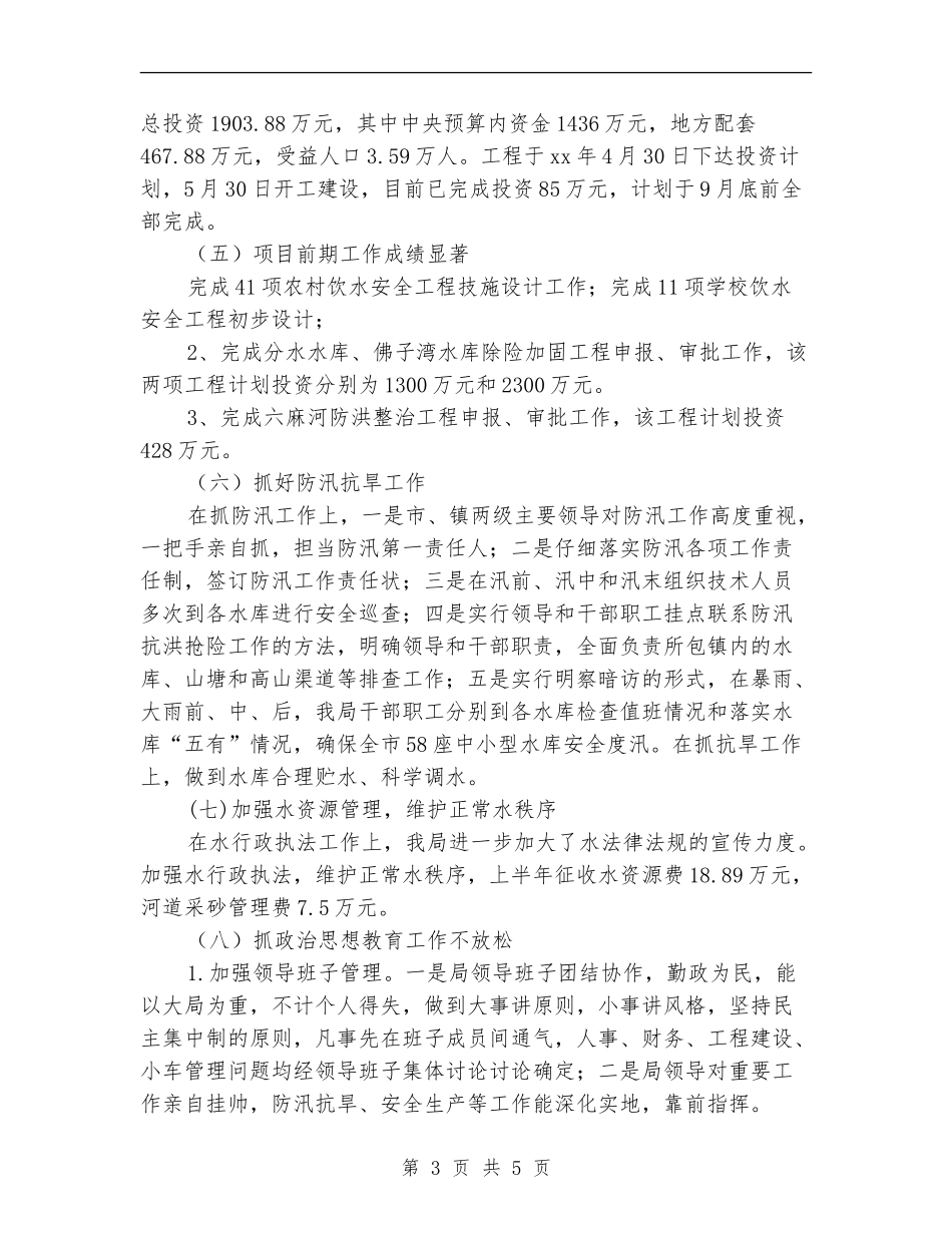 2024年水利局上半年工作情况汇报和下半年工作计划范文_第3页