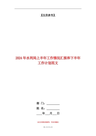 2024年水利局上半年工作情况汇报和下半年工作计划范文