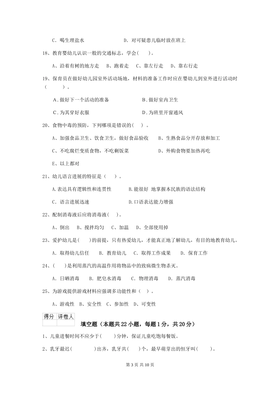 2018版幼儿园中班保育员高级考试试题试卷_第3页