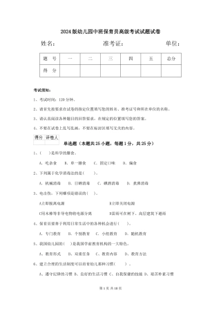 2018版幼儿园中班保育员高级考试试题试卷