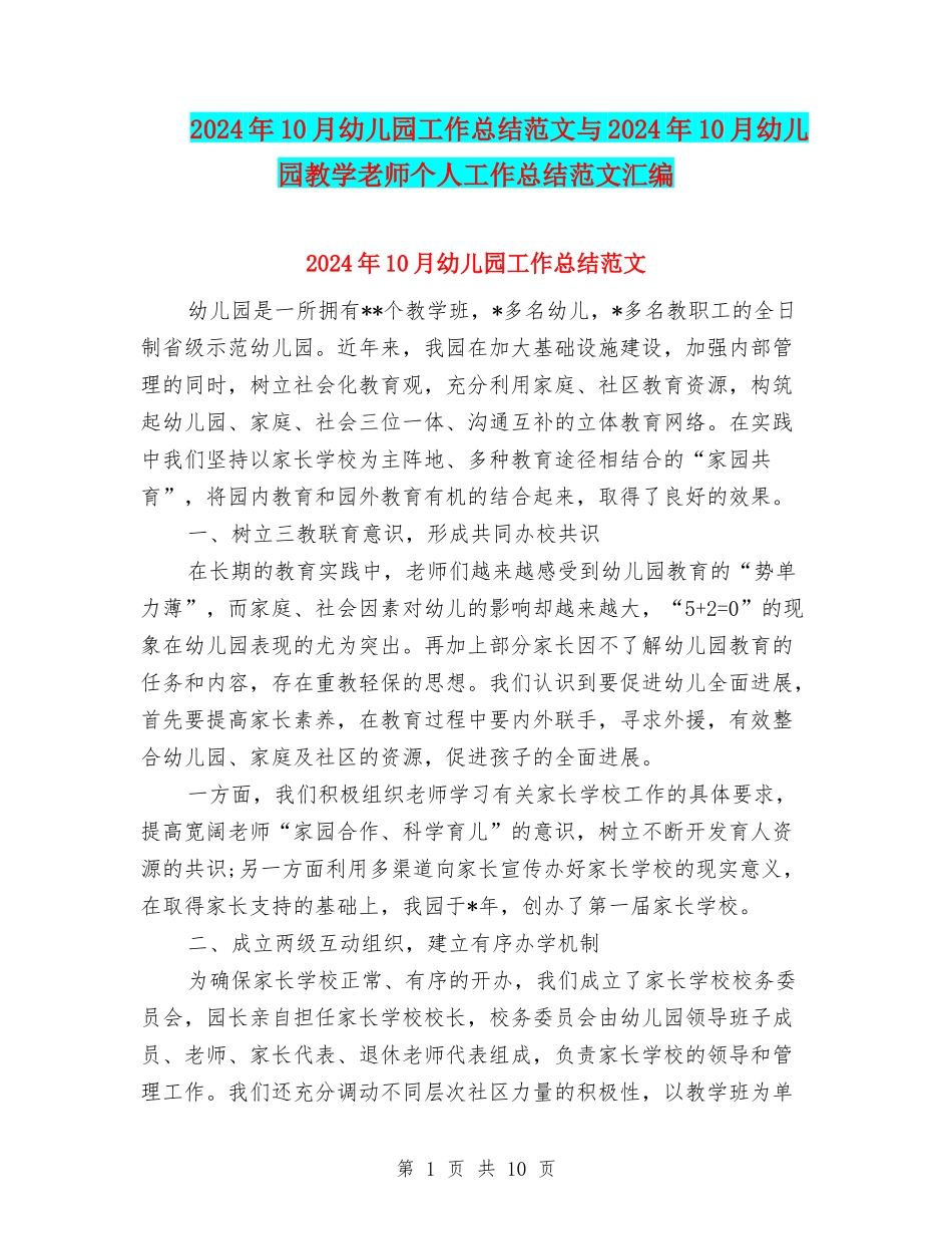 2024年10月幼儿园工作总结范文与2024年10月幼儿园教学教师个人工作总结范文汇编_第1页