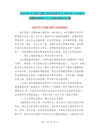 2024年10月幼儿园工作总结范文与2024年10月幼儿园教学教师个人工作总结范文汇编