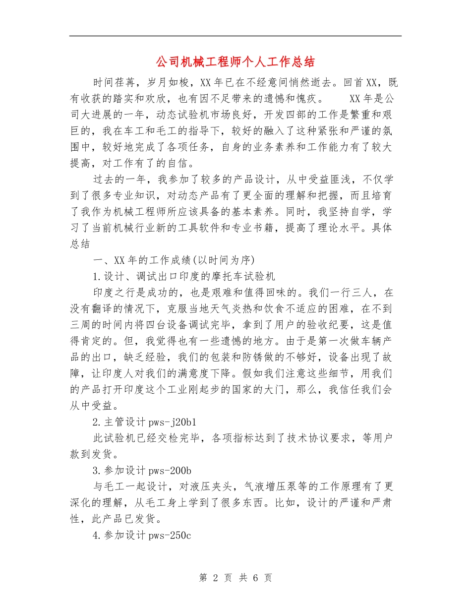 公司机械工程师个人工作总结【最新版】_第2页