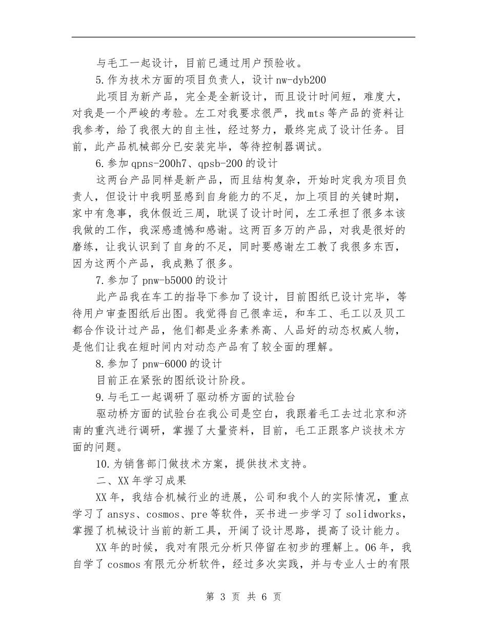 公司机械工程师个人工作总结【最新版】_第3页
