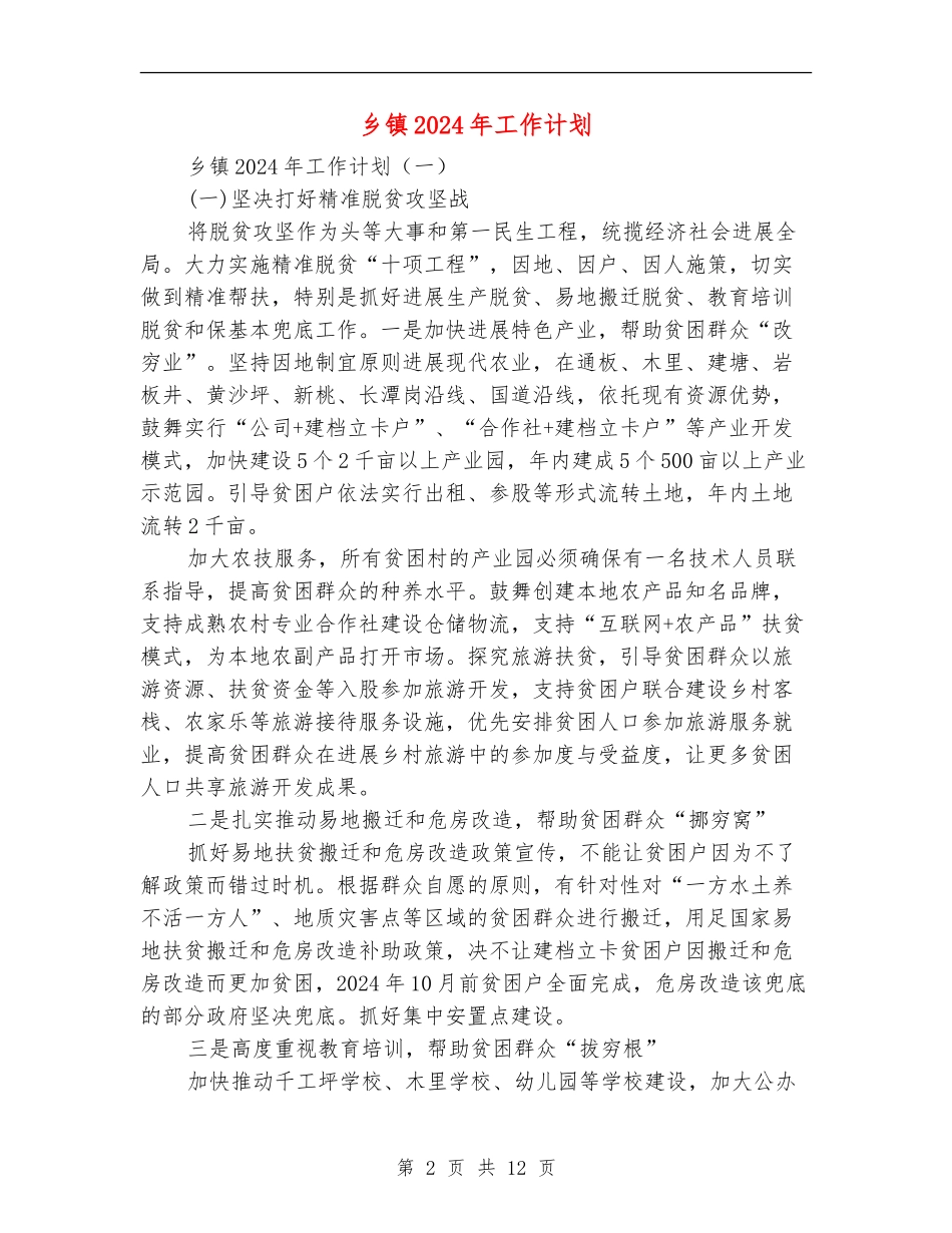 乡镇2024年工作计划【最新版】_第2页