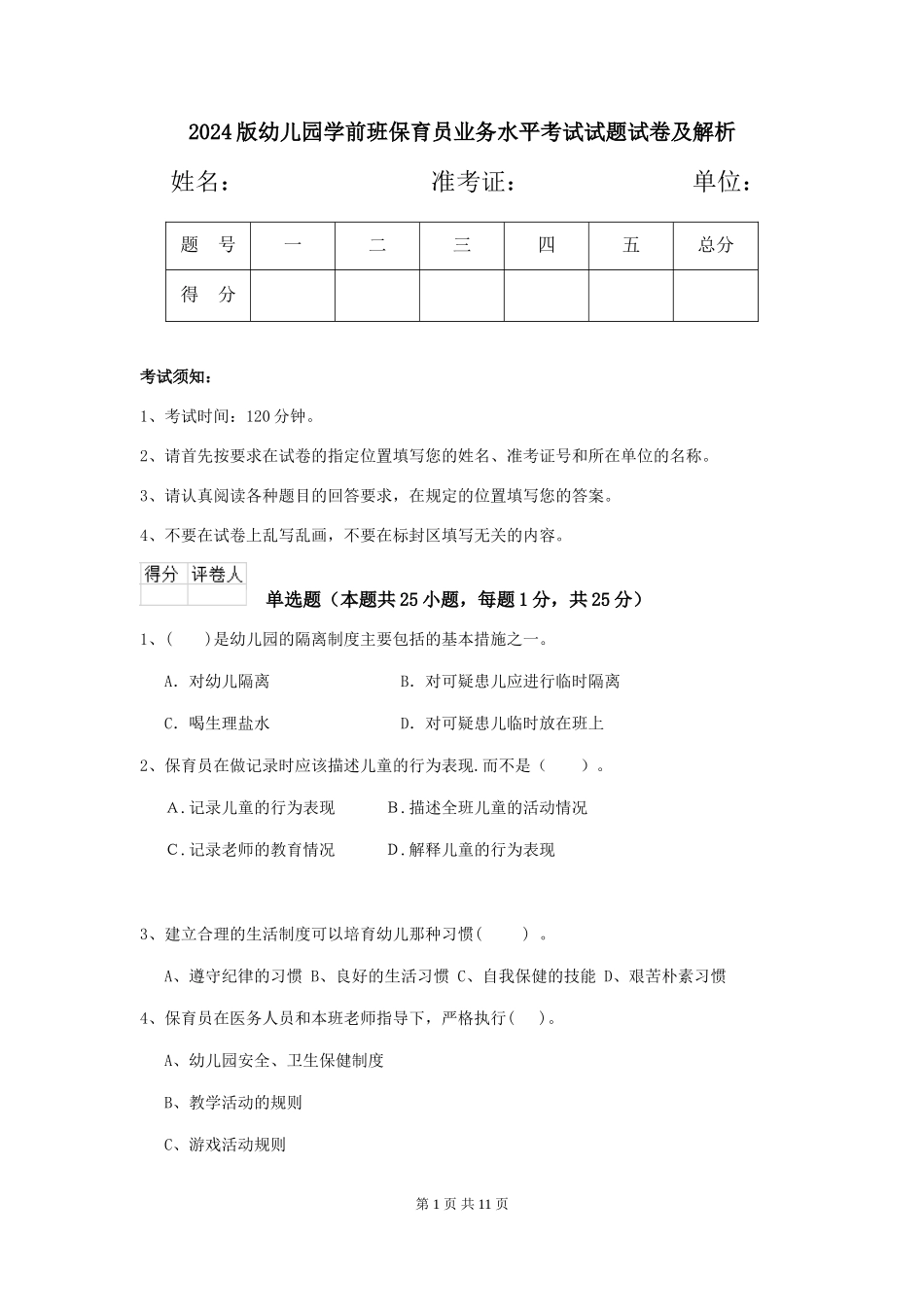 2018版幼儿园学前班保育员业务水平考试试题试卷及解析_第1页