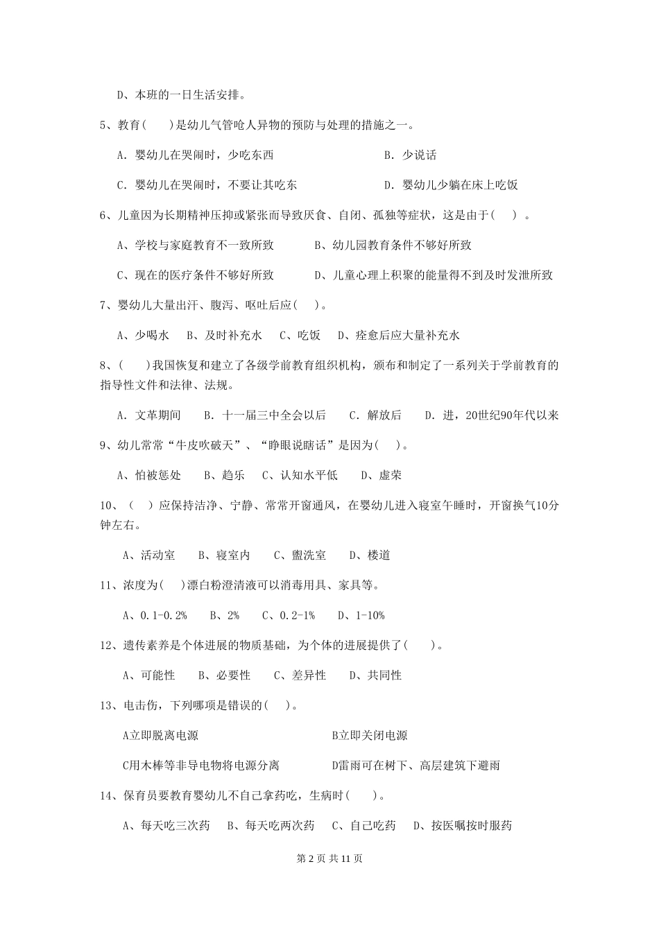2018版幼儿园学前班保育员业务水平考试试题试卷及解析_第2页